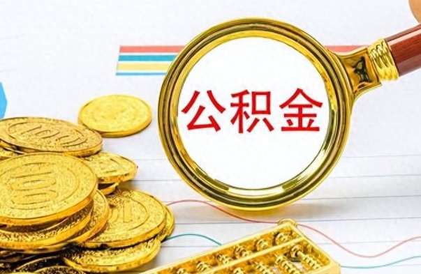 孝义个人办理公积金取款（取个人住房公积金）